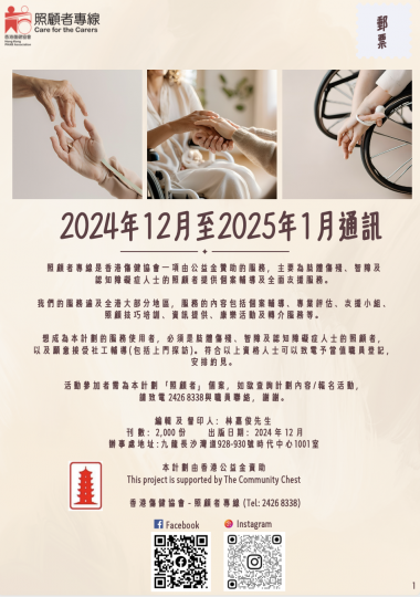 照顾者专线2024年12月-2025年1月服务通讯